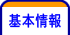 基本情報