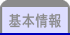 基本情報
