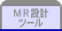 ＭＲ設計ツール