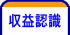 収益認識
