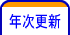 年次更新
