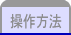 操作方法