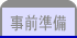 事前準備