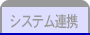 システム連携