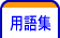 用語集