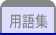用語集