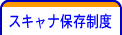 スキャナ保存制度