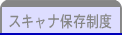 スキャナ保存制度