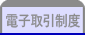 電子取引制度