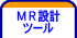 ＭＲ設計ツール
