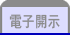 電子開示