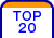ＴＯＰ２０