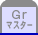 Ｇｒマスター