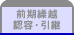前期繰越認容・引継