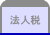 法人税