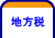 地方税