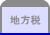 地方税