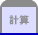 計算