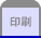 印刷