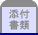 添付書類