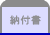 納付書