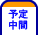 予定中間