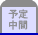 予定中間
