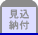 見込納付