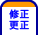 修正更生