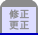 修正更生