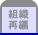 組織再編