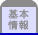 基本情報
