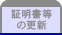 証明書等の更新