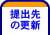 提出先の更新