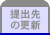 提出先の更新