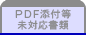 ＰＤＦ添付等未対応書類