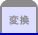 変換