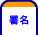 署名