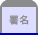 署名