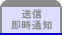送信即時通知