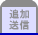追加送信
