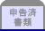 申告済書類