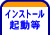 インストール起動等