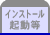 インストール起動等
