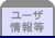 ユーザ情報等