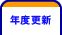 年度更新