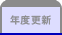 年度更新