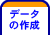 データの作成