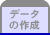 データの作成