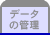 データの管理
